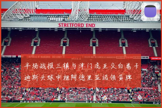 半场战报三镇与津门虎互交白卷卡迪斯头球中框阿德里亚诺领黄牌