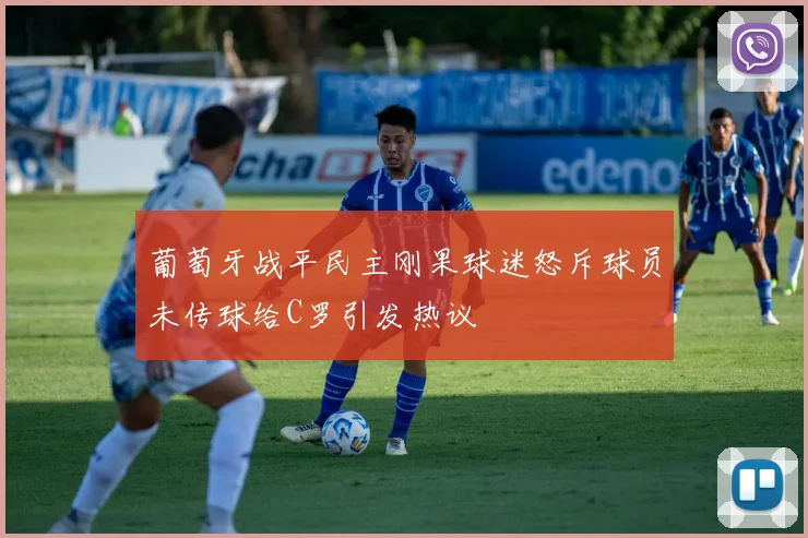 葡萄牙战平民主刚果球迷怒斥球员未传球给C罗引发热议
