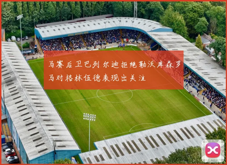 马赛后卫巴列尔迪拒绝勒沃库森罗马对格林伍德表现出关注