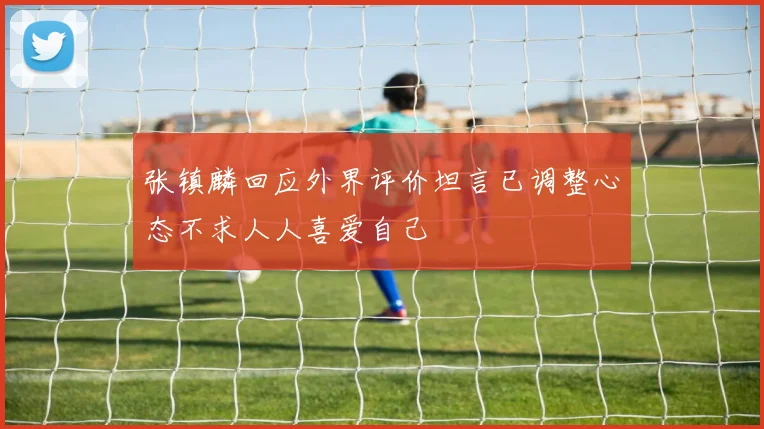 张镇麟回应外界评价坦言已调整心态不求人人喜爱自己