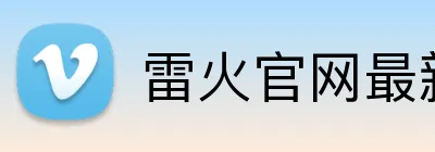 雷火官网最新地址 Logo